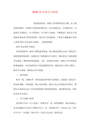 2024党支部学习制度.docx