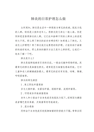 肺炎的日常护理怎么做.docx