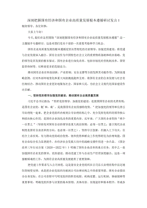 深刻把握国有经济和国有企业高质量发展根本遵循的研讨发言02.docx