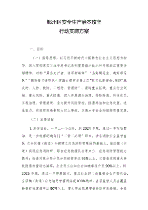 鄞州区安全生产治本攻坚行动实施方案.docx