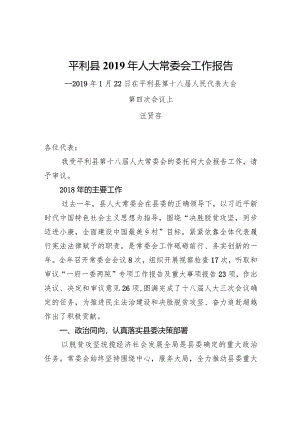 平利县2019年人大常委会工作报告.docx