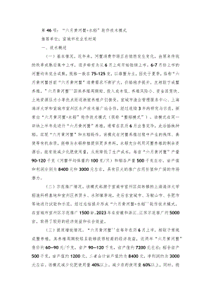 2024年安徽农业主推技术第46项：“六月黄河蟹+水稻”轮作技术模式.docx