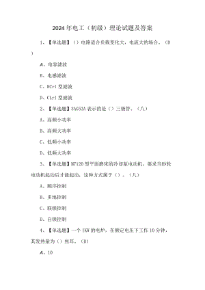 2024年电工（初级）理论试题及答案.docx