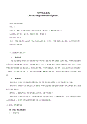 08410085会计信息系统大学高校课程教学大纲.docx