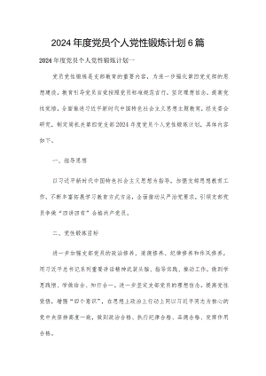 2024年度党员个人党性锻炼计划6篇.docx