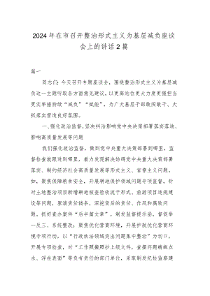 2024年在市召开整治形式主义为基层减负座谈会上的讲话2篇.docx