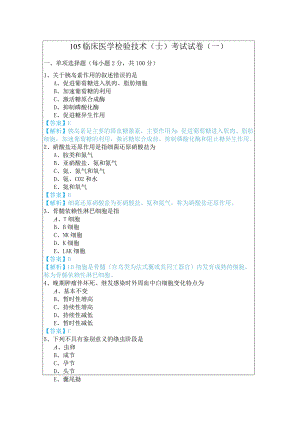 105临床医学检验技术（士）考试试卷.docx
