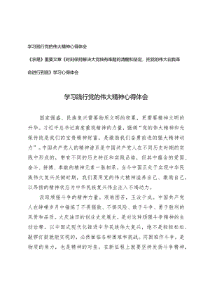 （2篇）学习践行党的伟大精神心得体会《时刻保持解决大党独有难题的清醒和坚定把党的伟大自我革命进行到底》学习心得体会.docx
