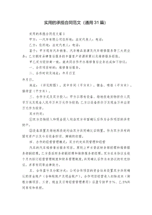 实用的承揽合同范文（通用31篇）.docx