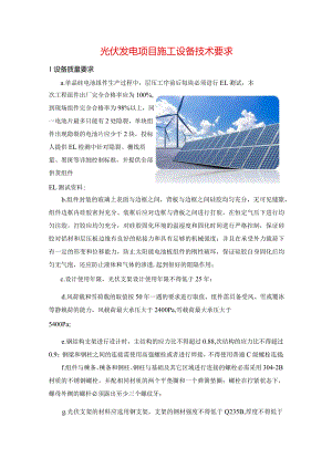 光伏发电项目施工设备技术要求.docx
