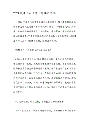 2024度年个人工作心得体会总结.docx