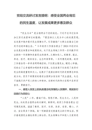 党组交流研讨发言提纲：感受全国两会背后的民生温度让发展成果更多惠及群众.docx