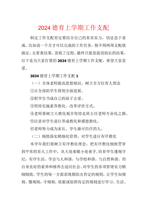 2024德育上学期工作计划.docx