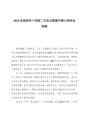 2024全国政协十四届二次会议隆重开幕心得体会两篇.docx