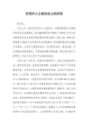 在党外人士座谈会上的讲话.docx