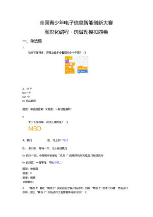 2023-全国青少年电子信息智能创新大赛图形化编程（选做题模拟四卷）.docx