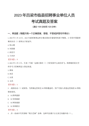 2023年吕梁市临县招聘事业单位人员考试真题及答案.docx