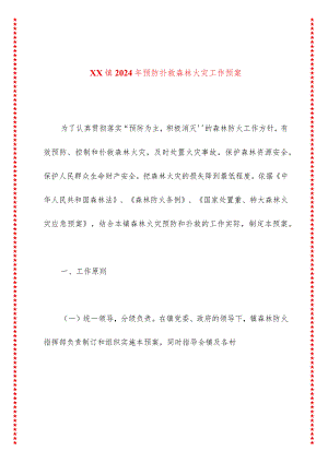 xx镇2024年预防扑救森林火灾工作预案.docx