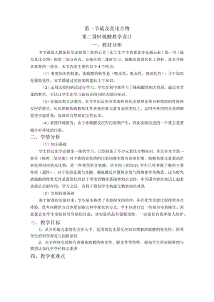 2023-2024学年人教版新教材必修第二册第五章第一节硫及其化合物（第2课时）教案.docx
