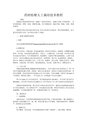 药材桔梗人工栽培技术教程.docx