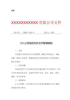 XX公司项目对外文件管理细则（专业完整模板）.docx