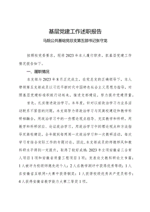 5.2023年度教工第五党支部基层党组织书记抓基层党建工作述职报告（张守龙）.docx