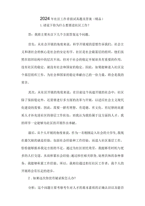 2024年社区工作者面试真题及答案（精品）.docx