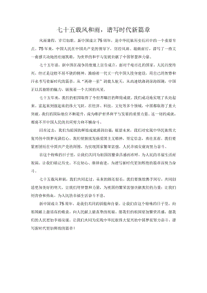 七十五载风和雨谱写时代新篇章.docx