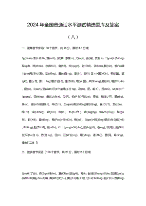 2024年全国普通话水平测试精选题库及答案（八）.docx