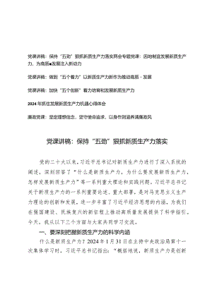 （5篇）两会党课讲稿：保持“五劲”狠抓新质生产力落实保持因地制宜发展新质生产力做到“五个着力”以新质生产力新作为推动高质量发展加快.docx