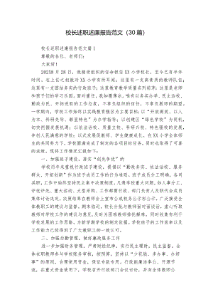 校长述职述廉报告范文（30篇）.docx