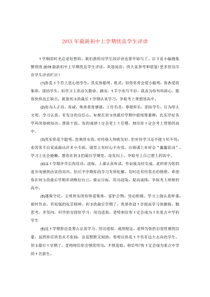 20XX年最新初中上学期优秀学生评语.docx