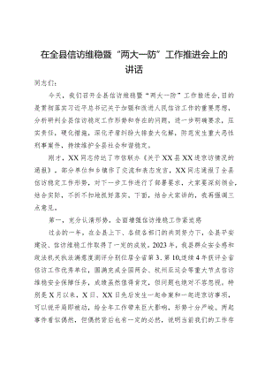 在全县信访维稳暨“两大一防”工作推进会上的讲话.docx