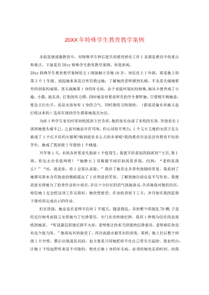 20XX年特殊学生教育教学案例.docx