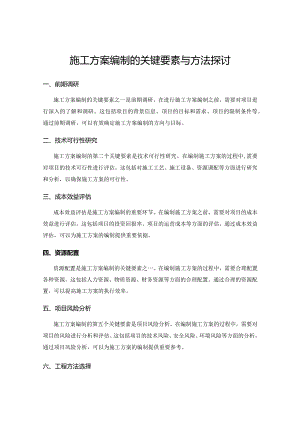 施工方案编制的关键要素与方法探讨.docx