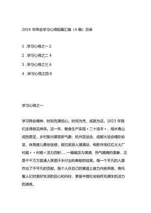 2024年两会学习心得短篇汇编（4篇）.docx