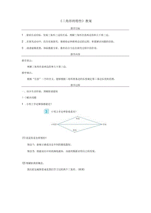 《三角形的特性》教案.docx