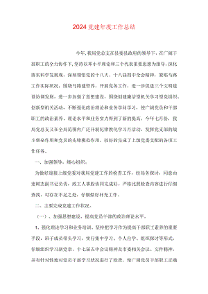 2024党建年度工作总结.docx