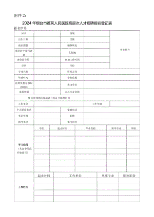 烟台市事业单位公开招聘工作人员报名登记表.docx