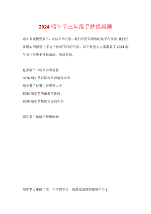 2024端午节三年级手抄报画画.docx