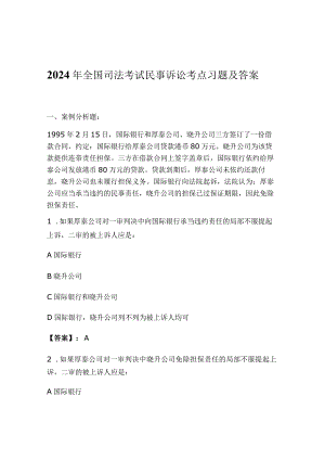 2024年全国司法考试民事诉讼考点习题及答案.docx