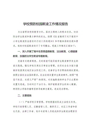 2024年预防校园霸凌专项整治工作总结汇报10篇.docx