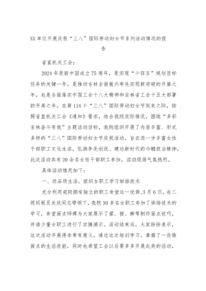 xx单位开展庆祝“三八”国际劳动妇女节系列活动情况的报告.docx