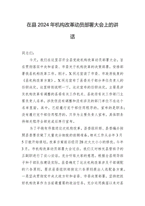 在县2024年机构改革动员部署大会上的讲话.docx