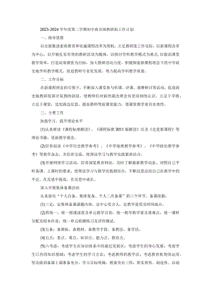 2023-2024学年度第二学期初中政史地教研组工作计划.docx