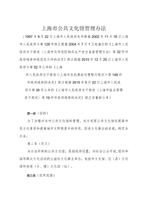 《上海市公共文化馆管理办法》（根据2015年5月22日上海市人民政府令第30号修正）.docx