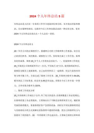 2024个人年终总结5篇.docx