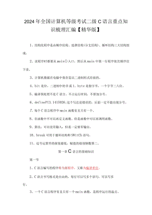 2024年全国计算机等级考试二级C语言重点知识梳理汇编【精华版】.docx