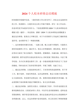 2024个人校本研修总结模板.docx