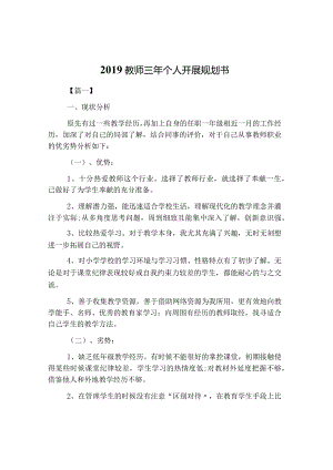 2019年教师三年个人发展规划书.docx
